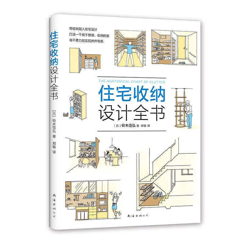 住宅收纳设计全书 (日)铃木信弘 著 郑敏 译 生活 文轩网