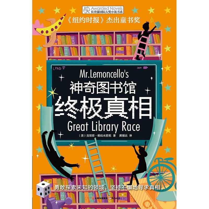 神奇图书馆 终极真相 (美)克里斯·格拉本斯坦(Chris Grabenstein) 著 黄德远 译 少儿 文轩网