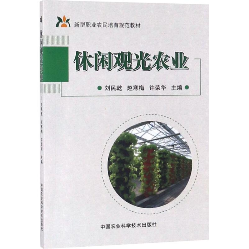 休闲观光农业 刘民乾,赵寒梅,许荣华 主编 专业科技 文轩网