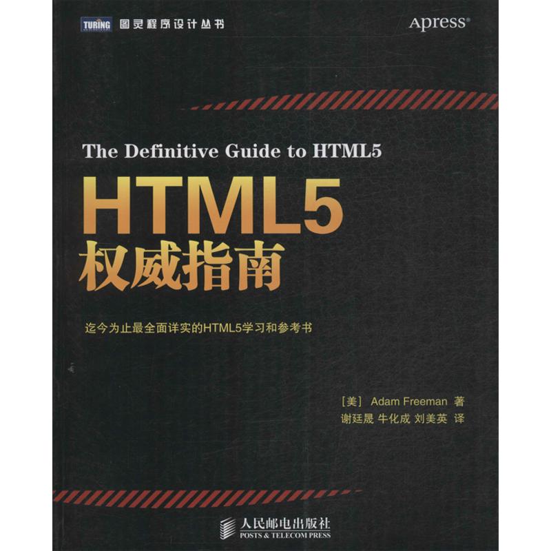 HTML5权威指南 (美)弗里曼 ;谢廷晟 等 专业科技 文轩网