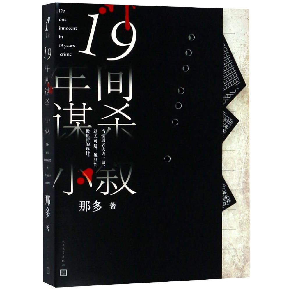19年间谋杀小叙 那多 著 文学 文轩网