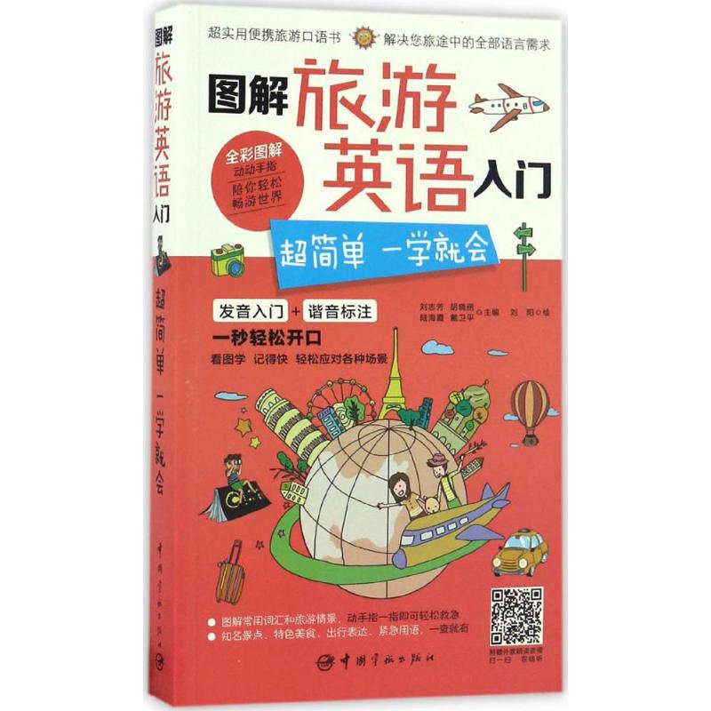 图解旅游英语入门 刘志芳 等 主编;刘阳 绘 著作 文教 文轩网