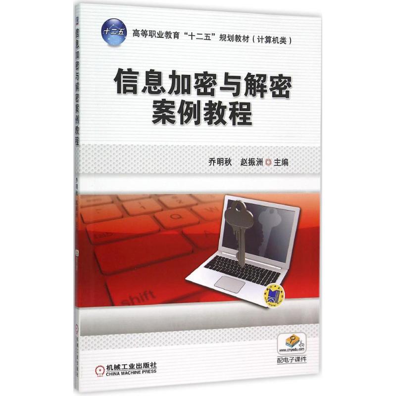 信息加密与解密案例教程 乔明秋,赵振洲 主编 大中专 文轩网