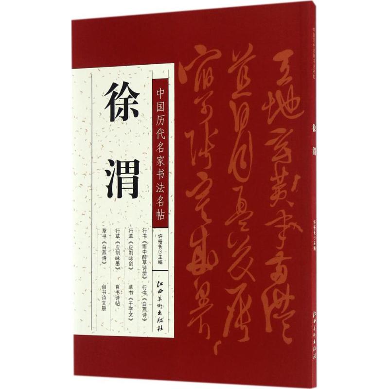 中国历代名家书法名帖 许裕长 主编 著 艺术 文轩网