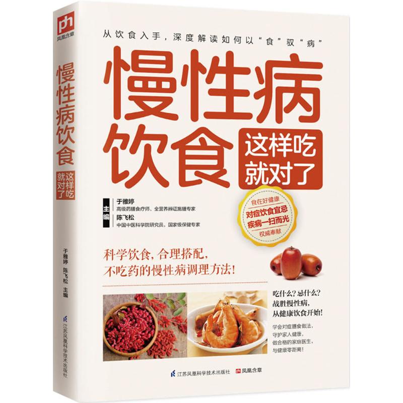 慢性病饮食这样吃就对了 于雅婷,陈飞松 主编 著作 生活 文轩网