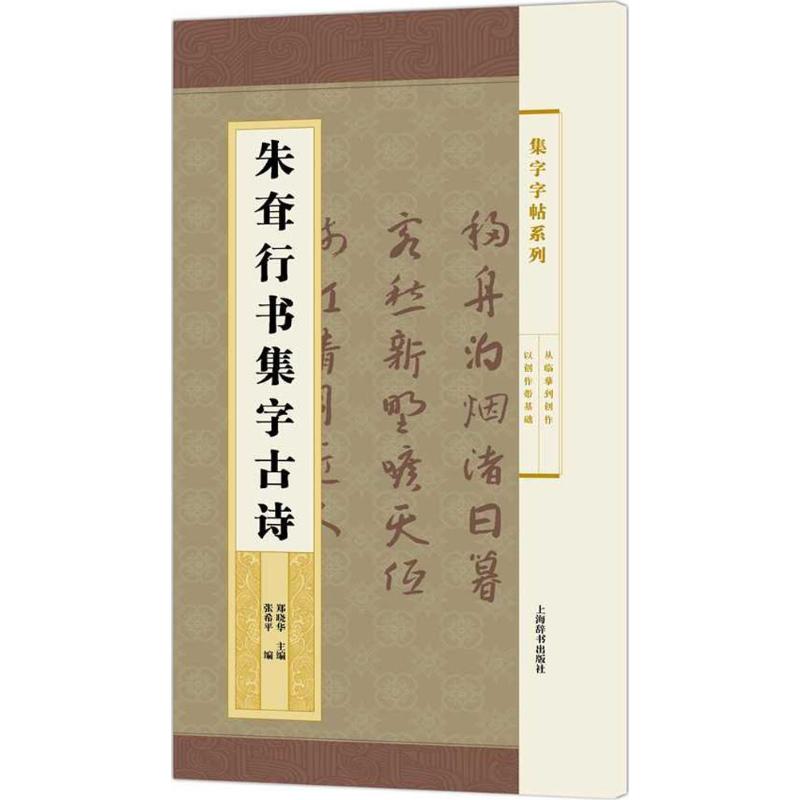 朱耷行书集字古诗 郑晓华 主编;张希平 编 艺术 文轩网