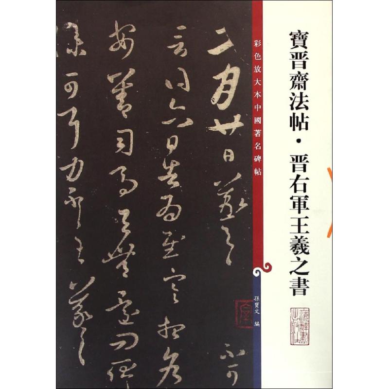 宝晋斋法帖·晋右军王羲之书 孙宝文 编 著 艺术 文轩网