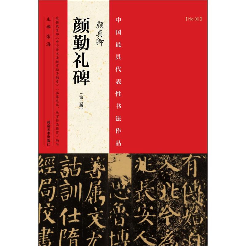 中国最具代表性书法作品.颜真卿《颜勤礼碑》 张海 主编 著 艺术 文轩网