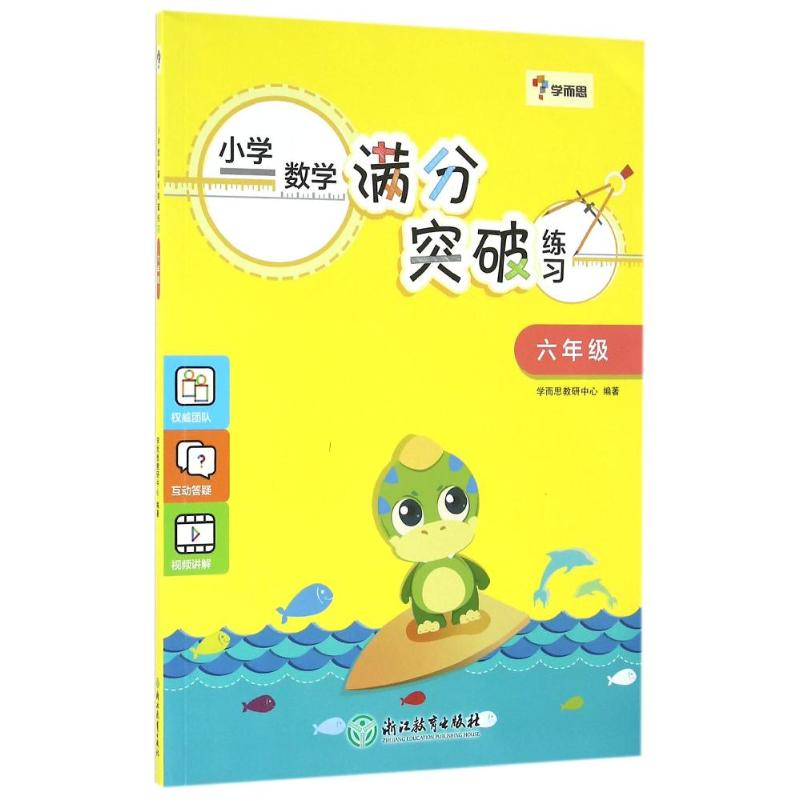 学而思 小学数学满分突破练习 6年级 学而思教研中心 著 刘文芳 编 文教 文轩网