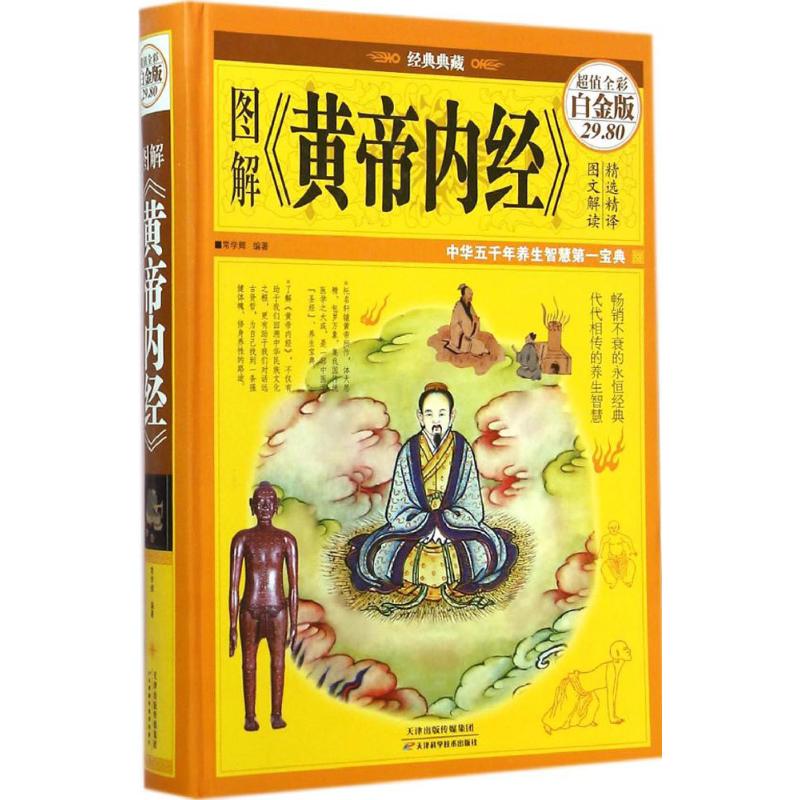 图解《黄帝内经》 常学辉 编著 著作 生活 文轩网