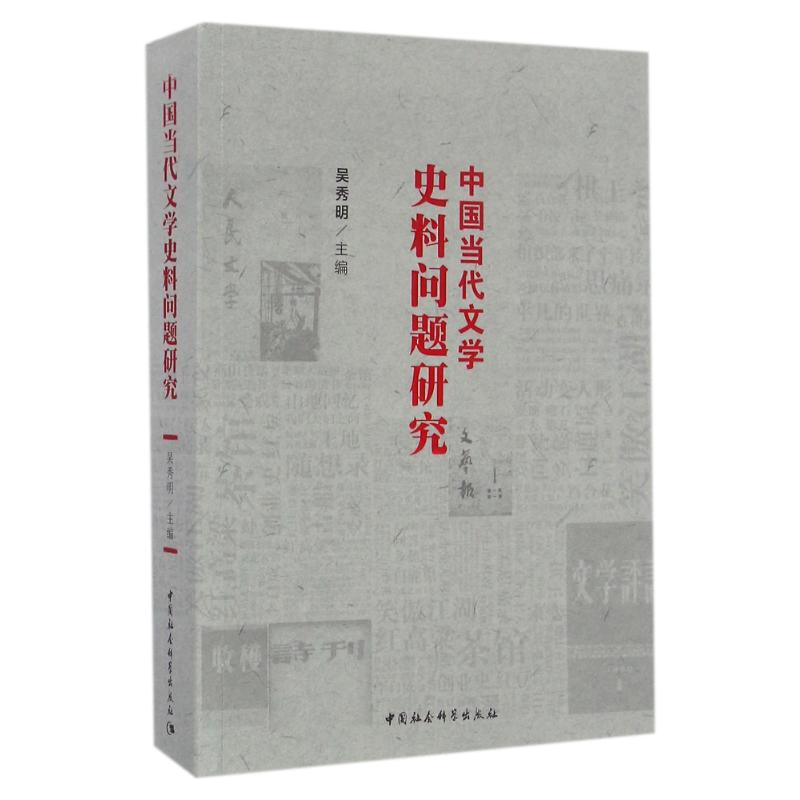 中国当代文学史料问题研究/吴秀明 吴秀明 著作 文学 文轩网