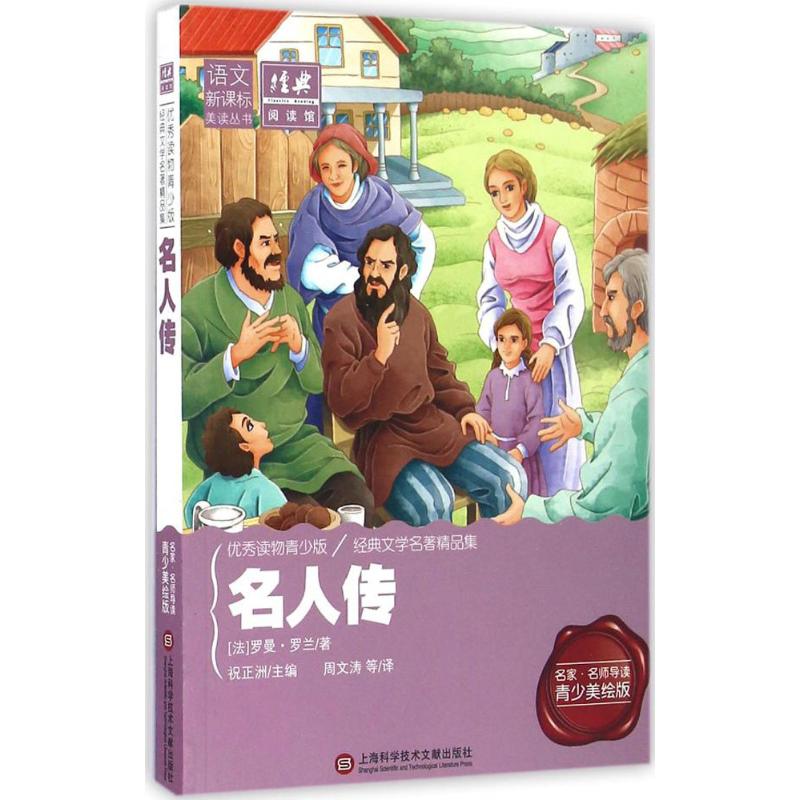 名人传 (法)罗曼·罗兰 著；周文涛 等 编译；祝正洲 丛书主编 文学 文轩网