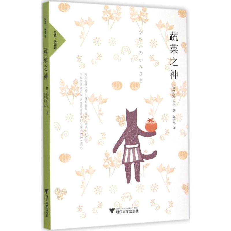 蔬菜之神 (日)狩野由美子 著;郭清华 译 著作 文学 文轩网