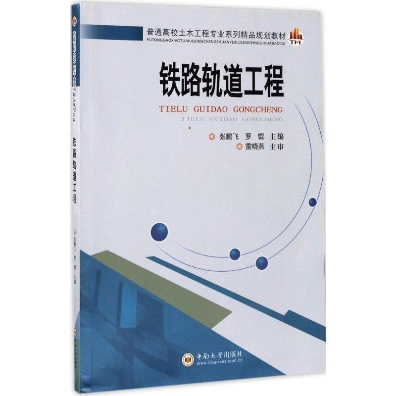 铁路轨道工程 张鹏飞,罗锟 主编 大中专 文轩网