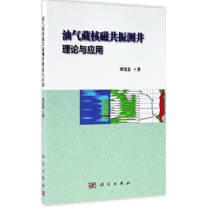 油气藏核磁共振测井理论与应用 谭茂金 著 专业科技 文轩网