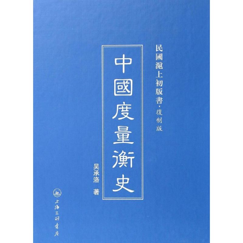 中国度量衡史 吴承洛 著 著 经管、励志 文轩网