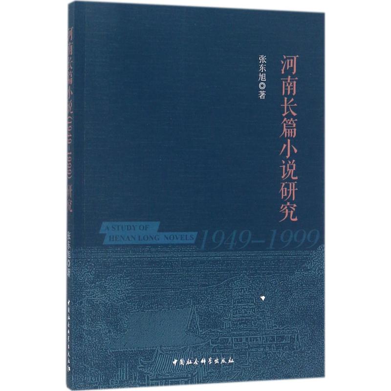 河南长篇小说(1949-1999)研究 张东旭 著 著作 文学 文轩网