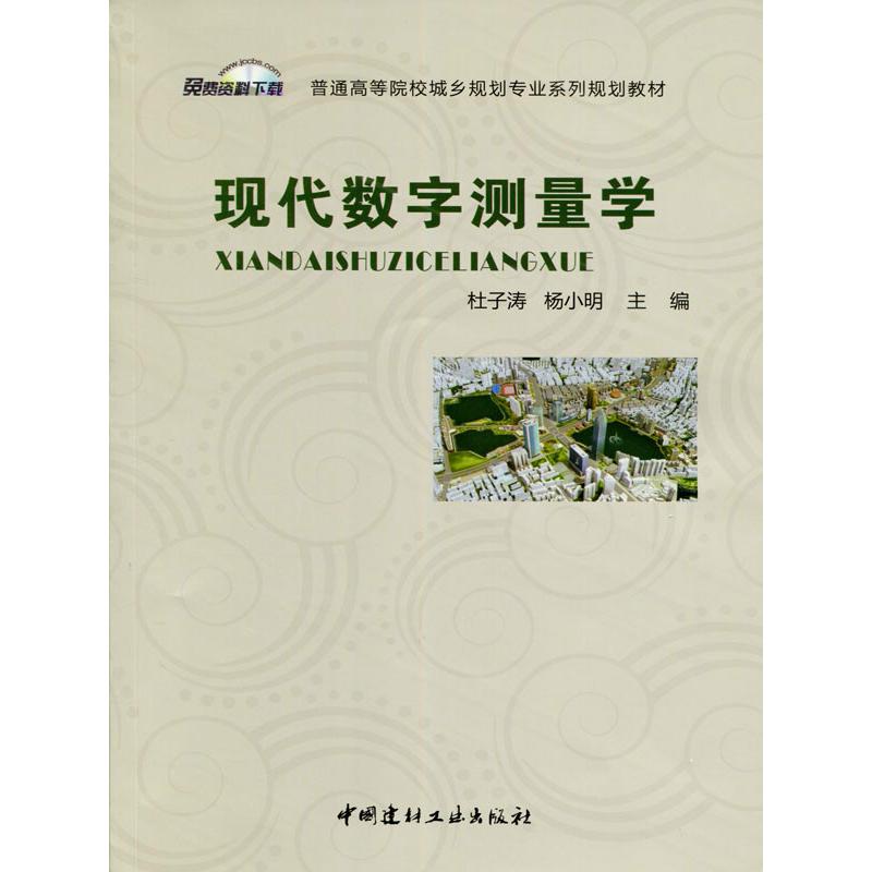 现代数字测量学 杜子涛,杨小明 主编 著作 大中专 文轩网