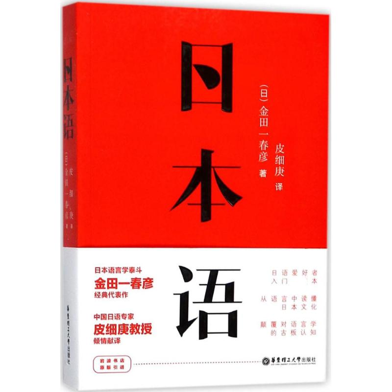 日本语 (日)金田一春彦 著;皮细庚 译 文教 文轩网