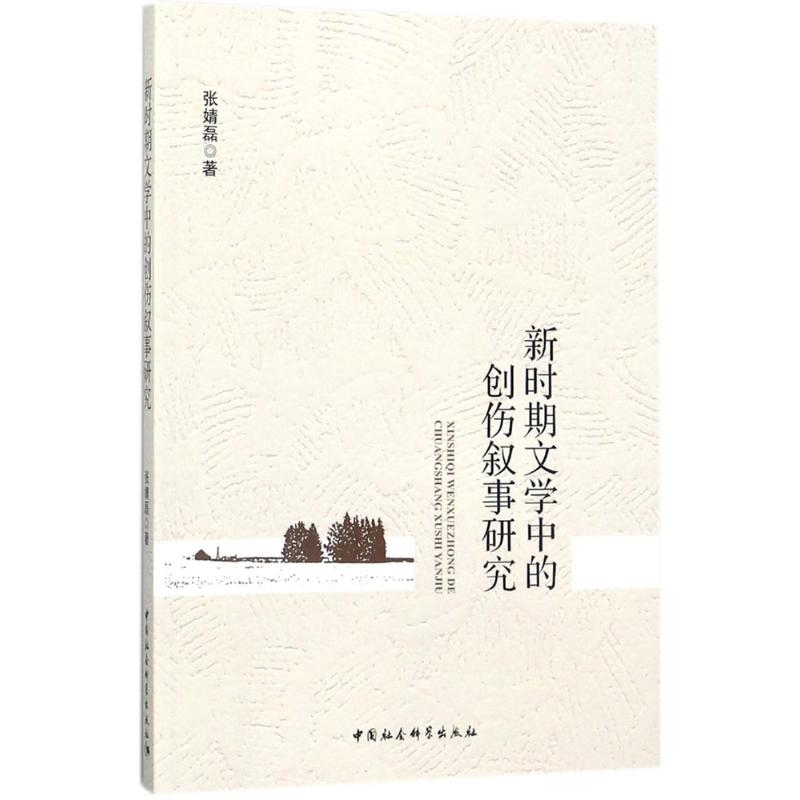 新时期文学中的创伤叙事研究 张婧磊 著 著作 文学 文轩网