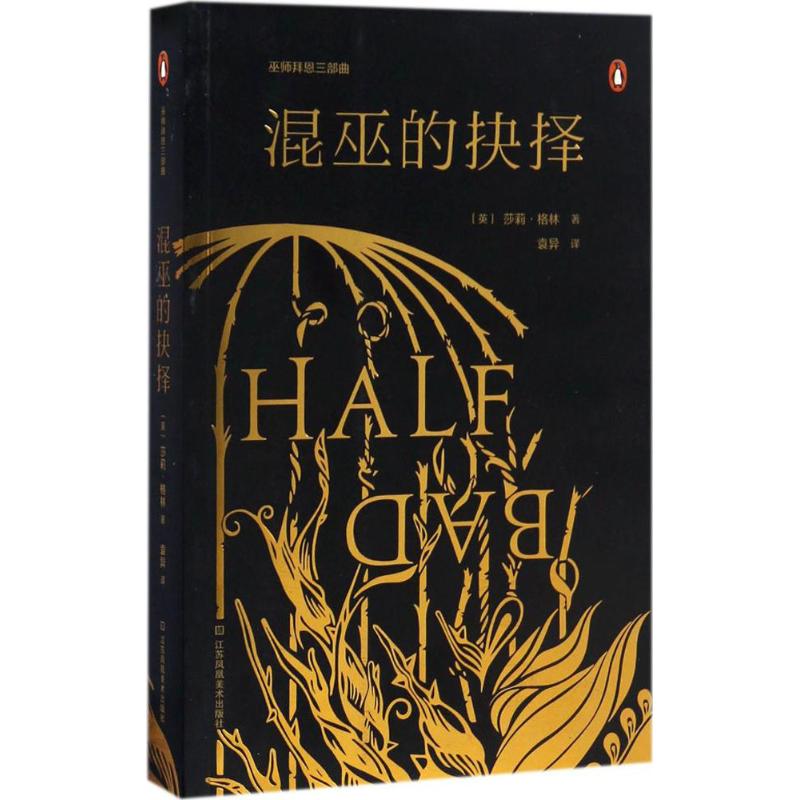 混巫的抉择 (英)莎莉·格林(Sally Green) 著;袁异 译 著作 少儿 文轩网