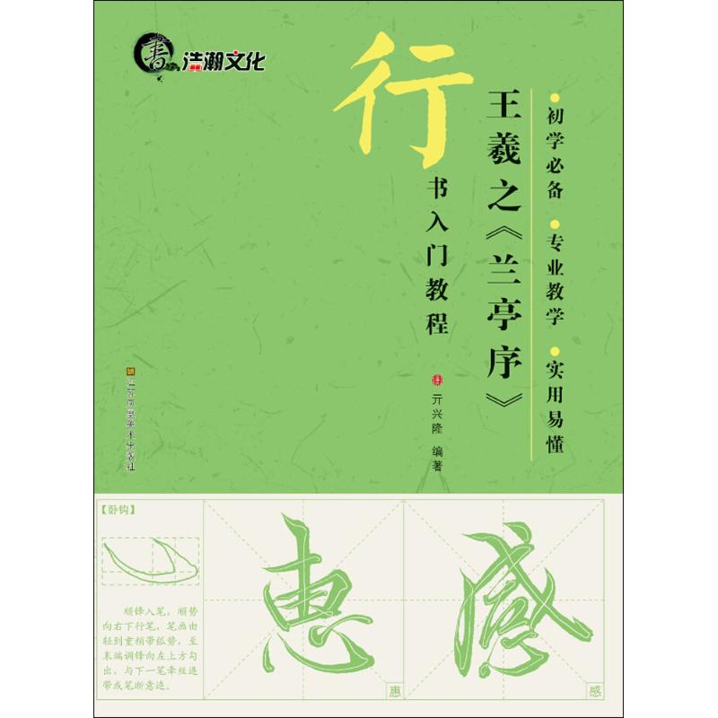 王羲之《兰亭序》 亓兴隆 编著 著作 艺术 文轩网