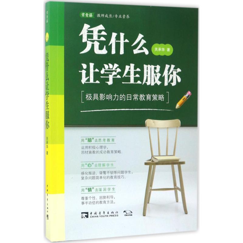 凭什么让学生服你:极具影响力的日常教育策略 关承华 著 著 文教 文轩网