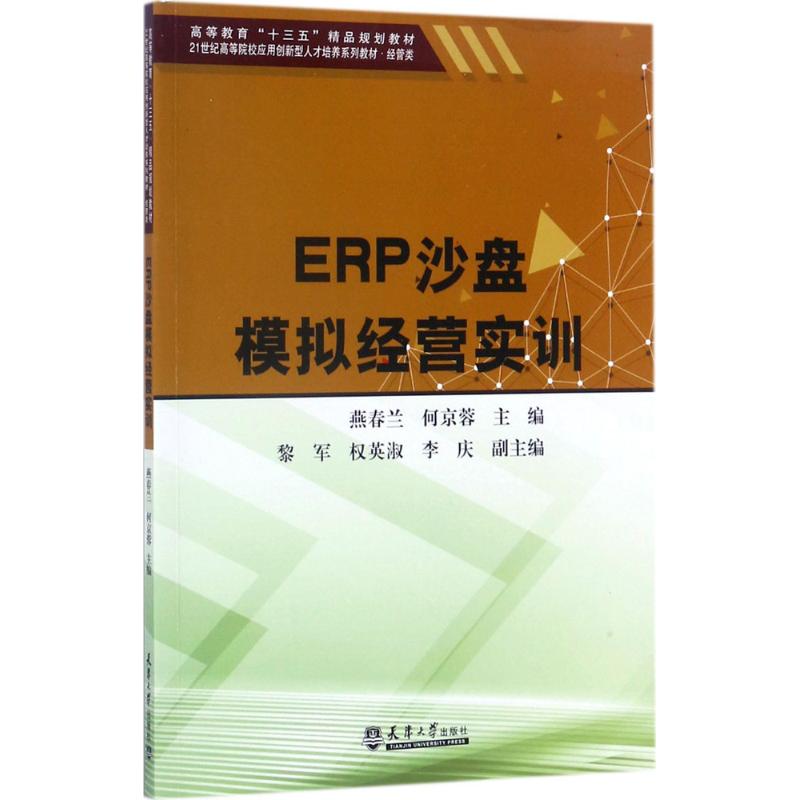 ERP沙盘模拟经营实训 燕春兰,何京蓉 主编 大中专 文轩网