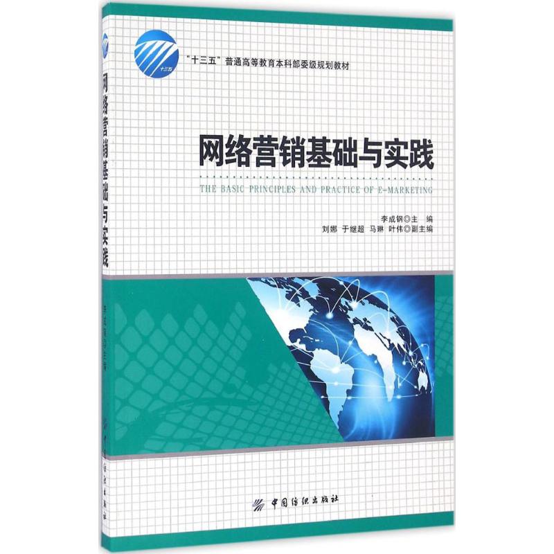 网络营销基础与实践 李成钢 主编 经管、励志 文轩网