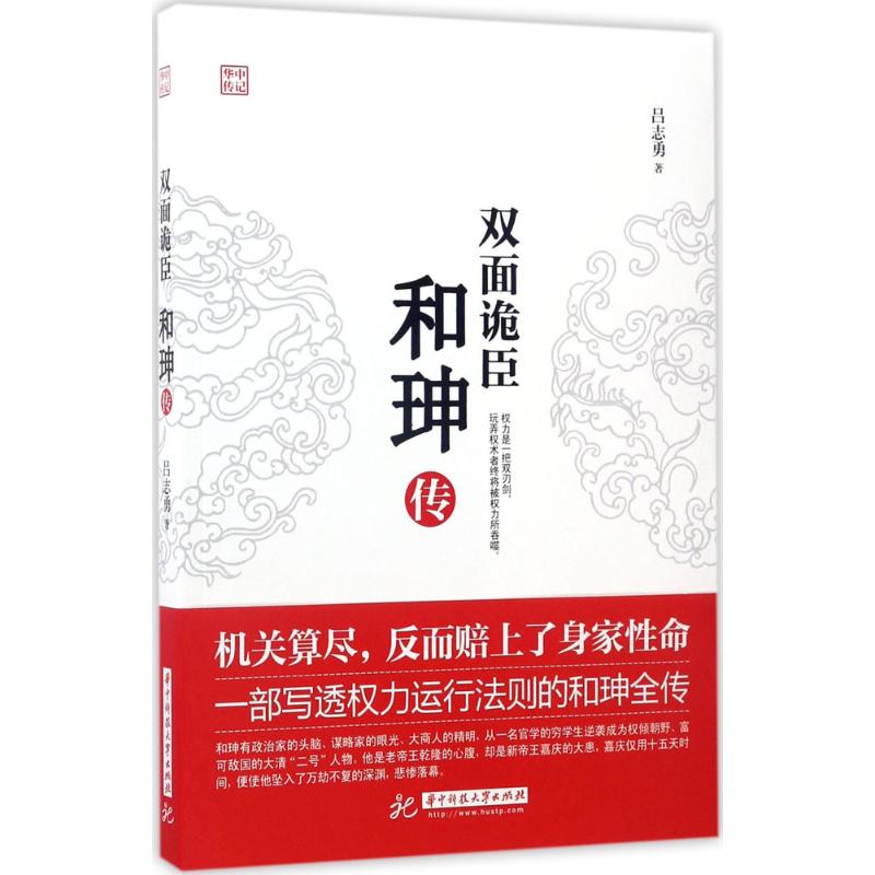 双面诡臣:和珅传 吕志勇 著 社科 文轩网