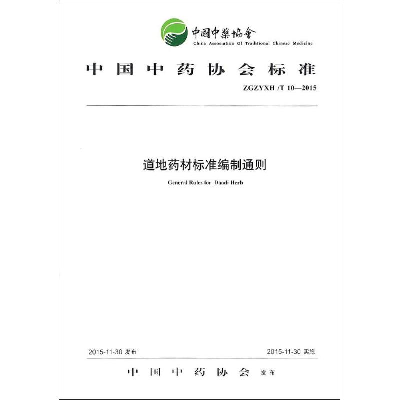 道地药材标准编制通则 中国中药协会 发布 著作 生活 文轩网