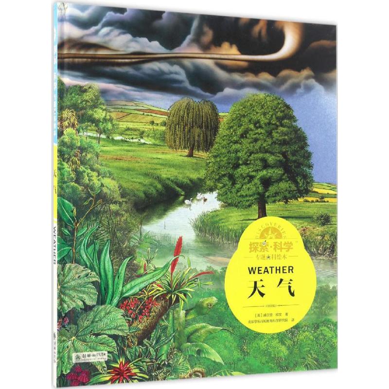 探索·科学专题百科绘本 (英)威尔登·欧文(Weldon Owen) 著;北京学乐行知教育科学研究院 译 著作 少儿 