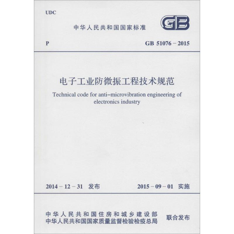 电子工业防微振工程技术规范 中华人民共和国住房和城乡建设部,中华人民共和国国家质量监督检验检疫总局 联合发布 著 