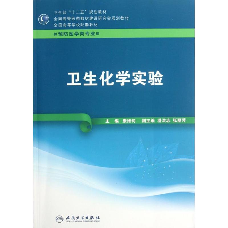 卫生化学实验(供预防医学类专业用全国高等学校配套教材) 康维钧 著作 大中专 文轩网