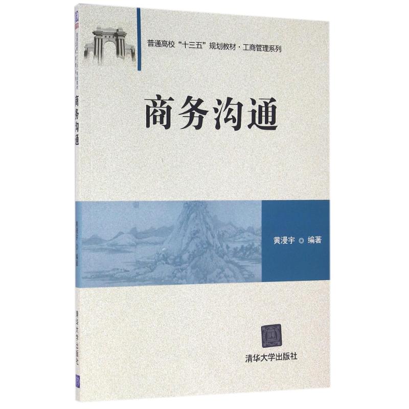 商务沟通/黄漫宇 黄漫宇 著作 大中专 文轩网