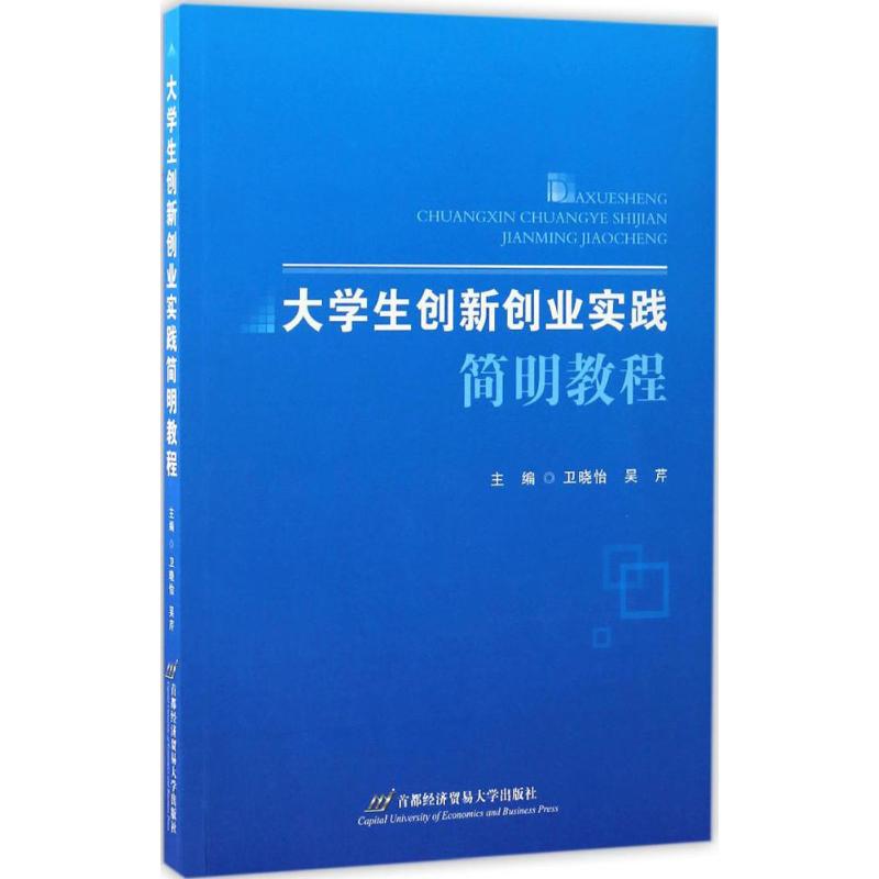 大学生创新创业实践简明教程 卫晓怡,吴芹 主编 著作 文教 文轩网