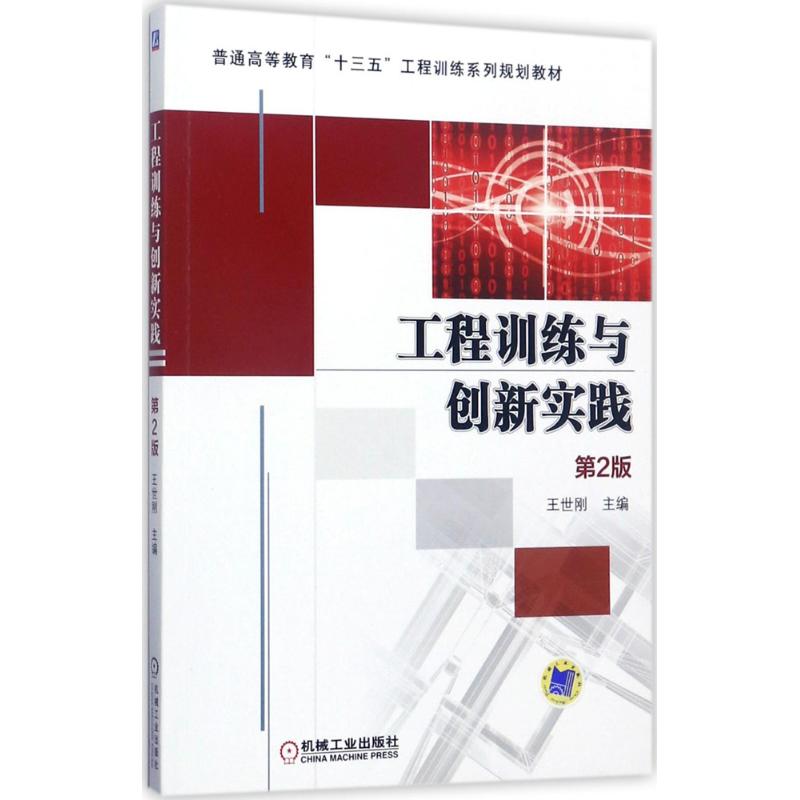 工程训练与创新实践 王世刚 主编 大中专 文轩网