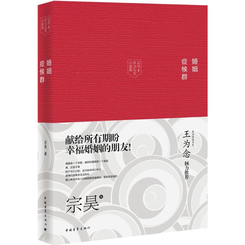 婚姻症候群 宗昊 著 著 文学 文轩网