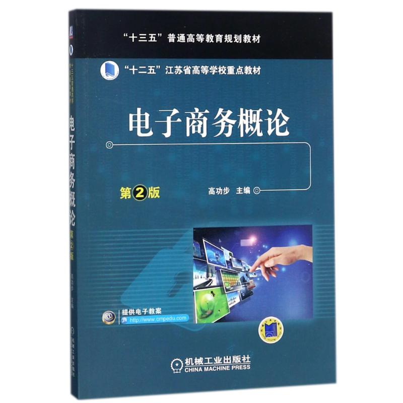 电子商务概论(第2版)/高功步 编者:高功步 著作 大中专 文轩网