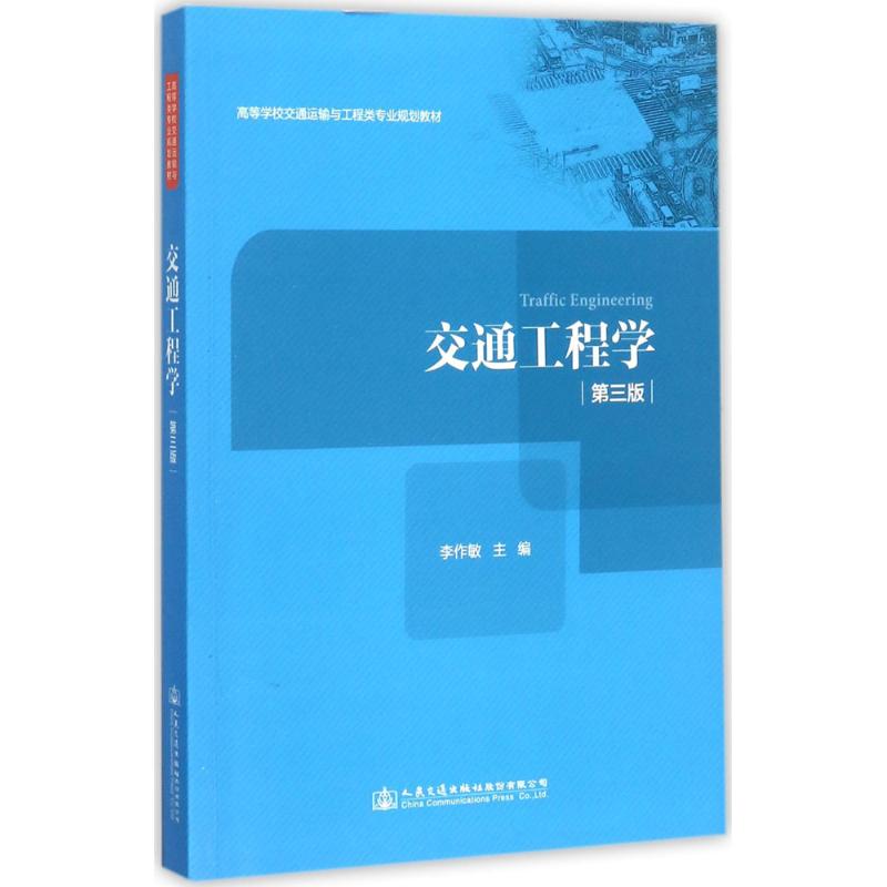 交通工程学 李作敏 主编 大中专 文轩网