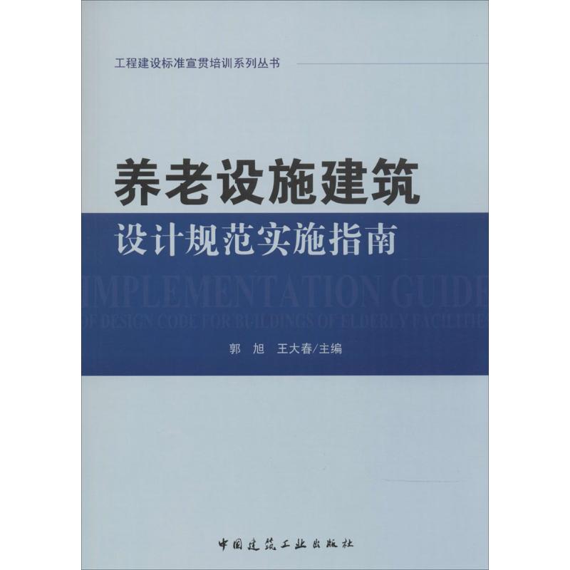 养老设施建筑设计规范实施指南 无 著作 郭旭 等 主编 专业科技 文轩网