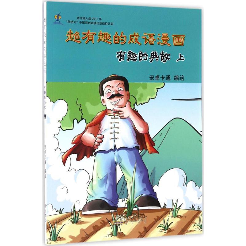 超有趣的成语漫画 安卓卡通 编绘 著作 少儿 文轩网