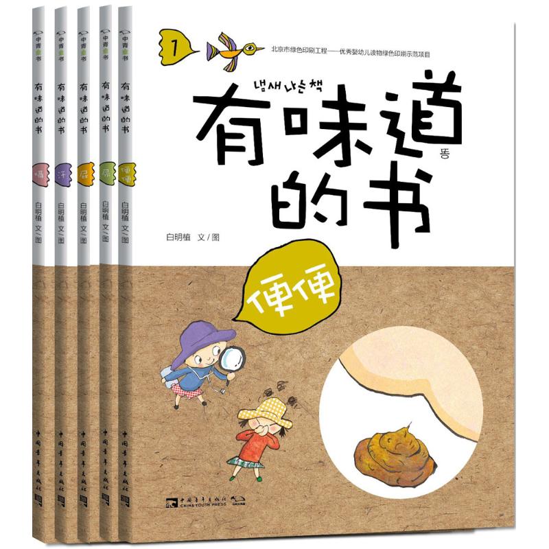 有味道的书:满足孩子对便便、尿尿、屁屁、流汗、打嗝所有好奇心的趣味健康知识绘本 (韩)白明植 著;邱丽 译 著 少儿 