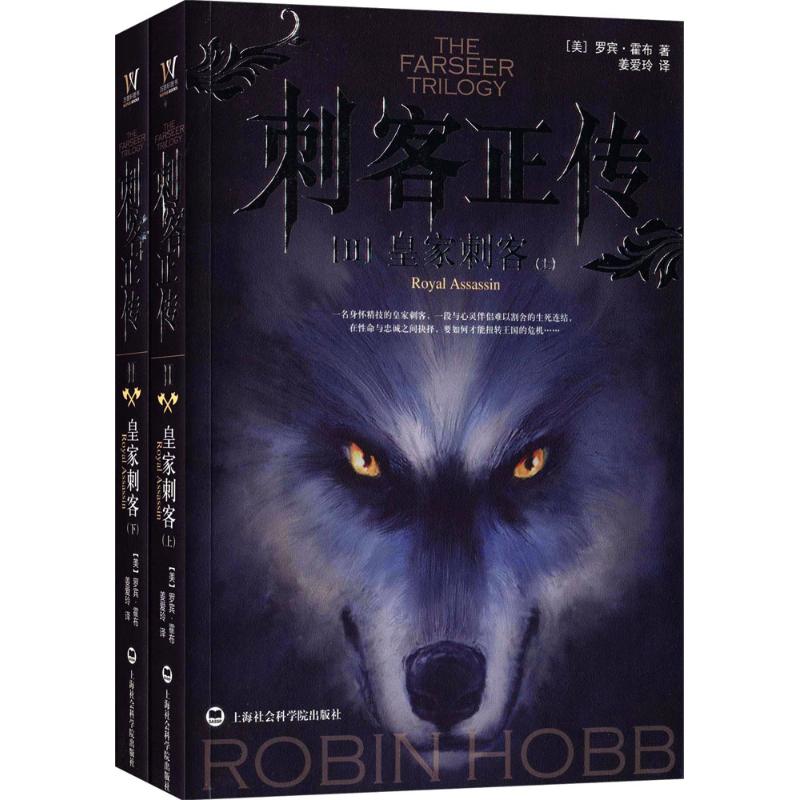 刺客正传 (美)罗宾·霍布(Robin Hobb) 著;姜爱玲 译 著作 文学 文轩网