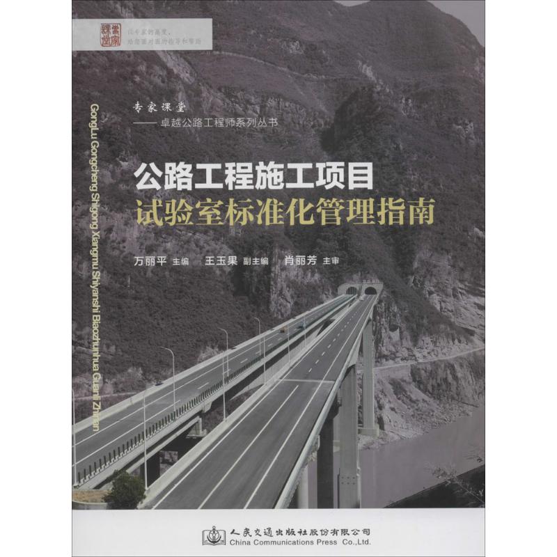 公路工程施工项目试验室标准化管理指南 万丽平 主编 专业科技 文轩网