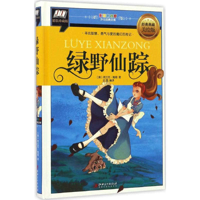 绿野仙踪 (美)弗兰克·鲍姆(Frank Baum) 著;庄园 编译 著 少儿 文轩网