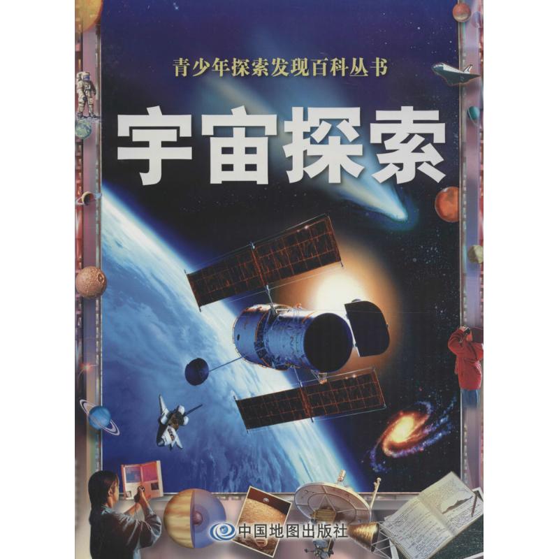 宇宙探索 澳大利亚威尔顿·欧文公司 编著;黄湘雨 译 著作 少儿 文轩网