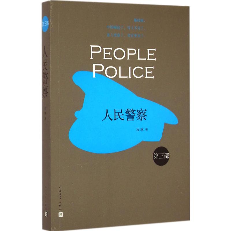 人民警察 程琳 著 著作 文学 文轩网