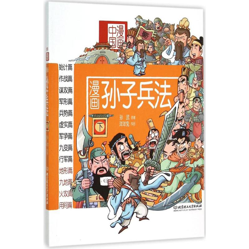 漫画孙子兵法 洋洋兔 编绘 著 少儿 文轩网