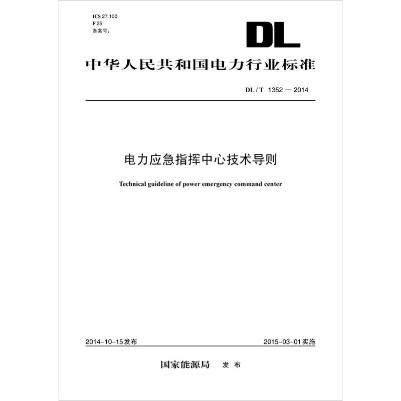 电力应急指挥中心技术导则 国家能源局 发布 著 专业科技 文轩网